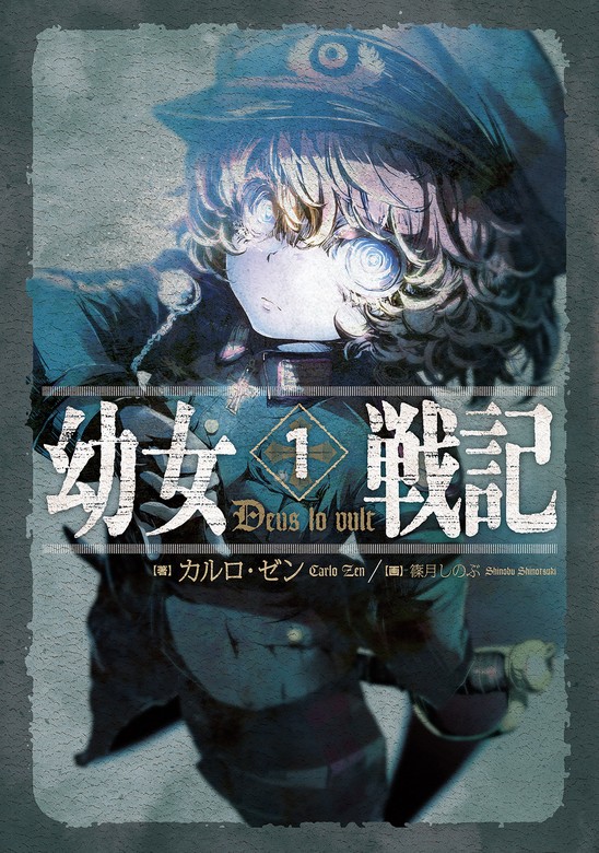 幼女戦記 1 Deus lo vult - 新文芸・ブックス カルロ・ゼン/篠月しのぶ：電子書籍試し読み無料 - BOOK☆WALKER -