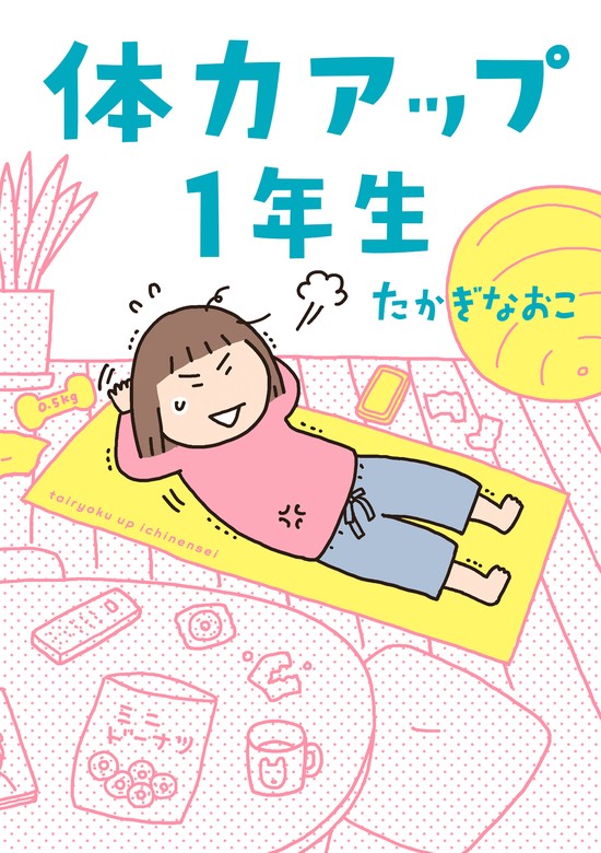 体力アップ１年生 - マンガ（漫画） たかぎなおこ（コミック