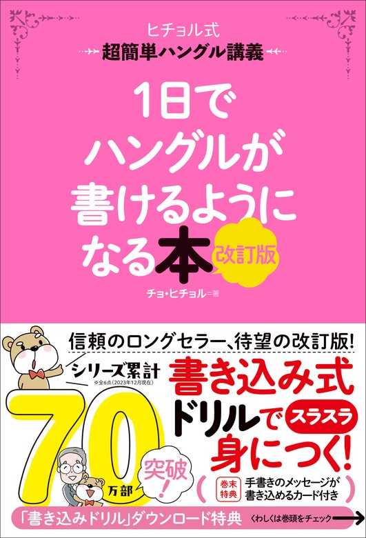 ヒチョル先生と学ぶ芋づる式韓国語マスターBOOK 1つの単語で7つ覚える