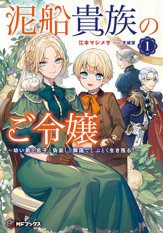 泥船貴族のご令嬢～幼い弟を息子と偽装し、隣国でしぶとく生き残る！～（MFブックス） -  新文芸・ブックス│電子書籍無料試し読み・まとめ買いならBOOK☆WALKER