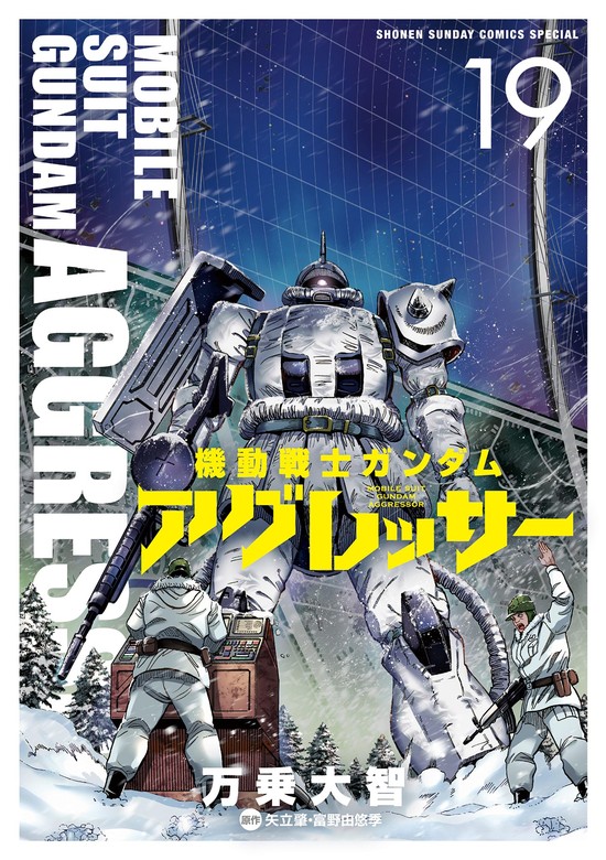 【最新刊】機動戦士ガンダム アグレッサー（１９） - マンガ（漫画 