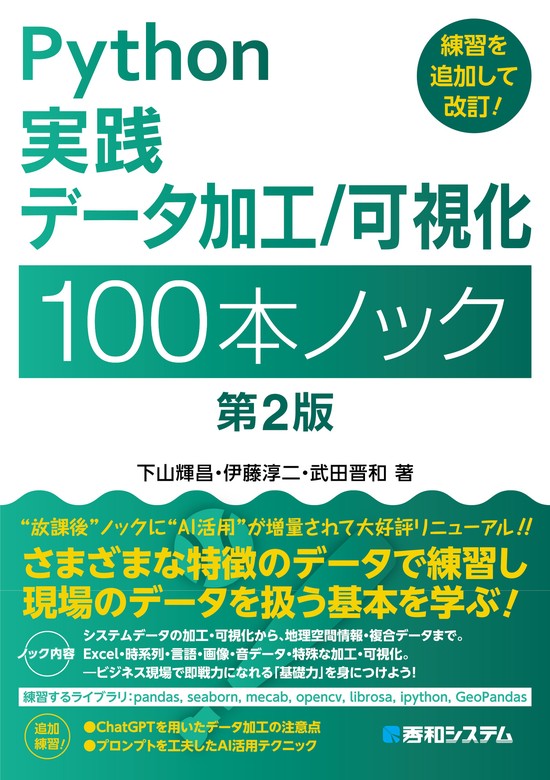 最新刊】Python実践 データ加工／可視化 100本ノック 第2版 - 実用