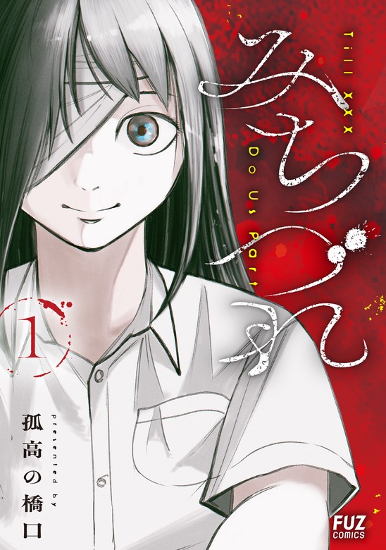 みちづれ １巻 - マンガ（漫画） 孤高の橋口（ＦＵＺコミックス）：電子書籍試し読み無料 - BOOK☆WALKER -