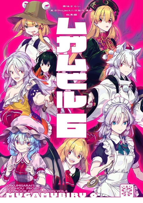 最新刊】ムガムビル6 - マンガ（漫画）、同人誌・個人出版 ゾウノセ