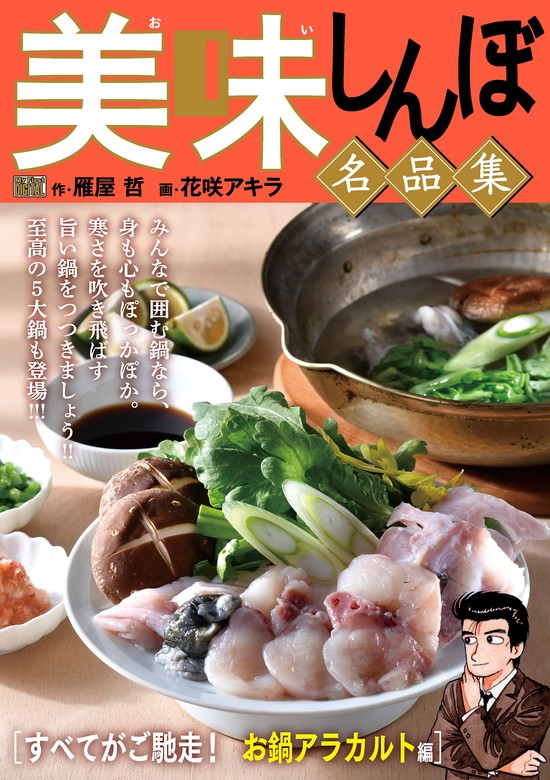 My First DIGITAL『美味しんぼ』名品集 （21）［すべてがご馳走！ お鍋 