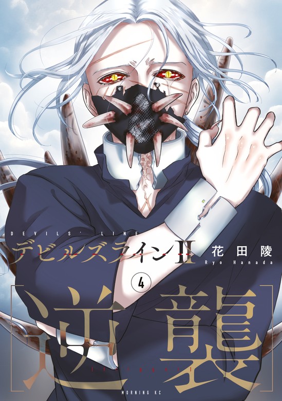 最新刊】デビルズライン２ ［逆襲］（４） - マンガ（漫画） 花田陵（モーニング・ツー）：電子書籍試し読み無料 - BOOK☆WALKER -