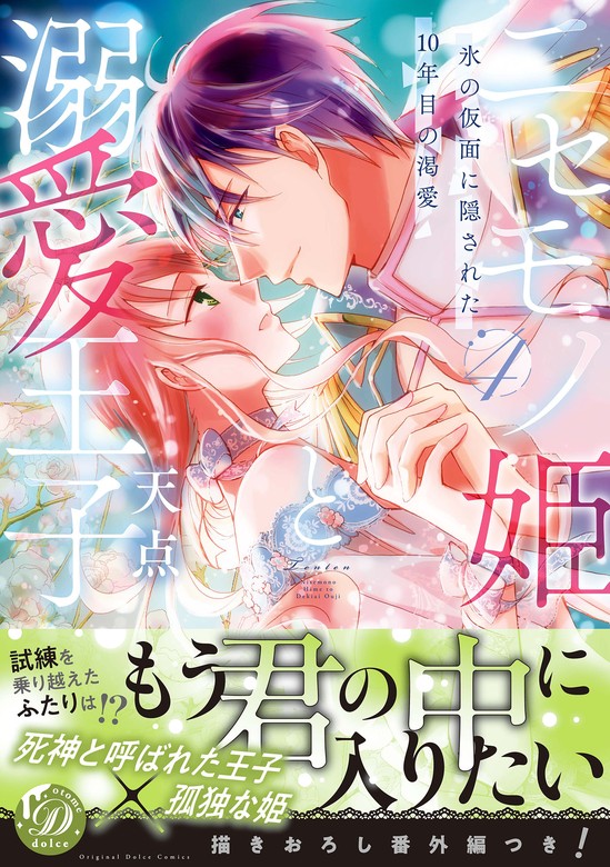 最新刊】ニセモノ姫と溺愛王子～氷の仮面に隠された10年目の渇愛～４