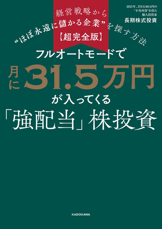 超完全版】フルオートモードで月に31.5万円が入ってくる「強配当」株投資 経営戦略から“ほぼ永遠に儲かる企業”を探す方法 - 実用  長期株式投資：電子書籍試し読み無料 - BOOK☆WALKER -