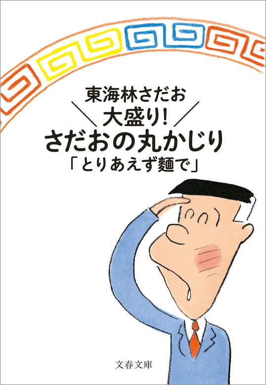 最新刊】大盛り！ さだおの丸かじり とりあえず麵で - 文芸・小説 ...