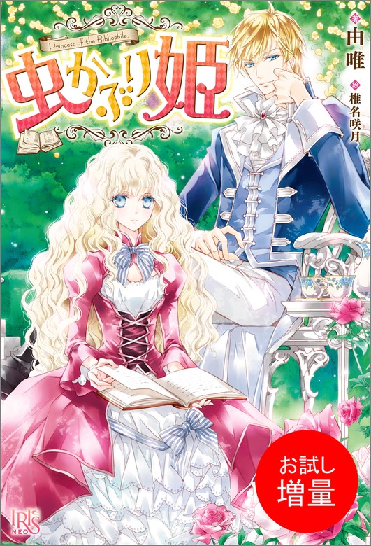 【無料】虫かぶり姫【お試し増量】 - 新文芸・ブックス 由唯/椎名咲 