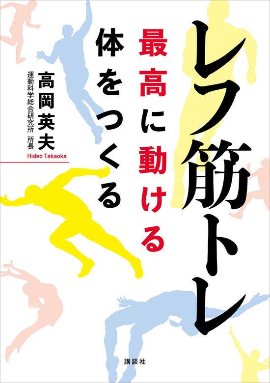 レフ筋トレ 最高に動ける体をつくる - 実用 高岡英夫：電子書籍ストア