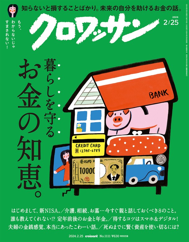 クロワッサン 2024年2月25日号 No.1111 [暮らしを守るお金の知恵