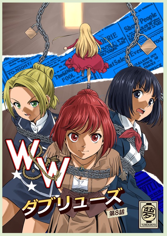 最新刊】W&W ダブリューズ第8話「二人の女と南京錠の鍵」 - マンガ（漫画） 夢かき屋（DLManiax）：電子書籍試し読み無料 -  BOOK☆WALKER -