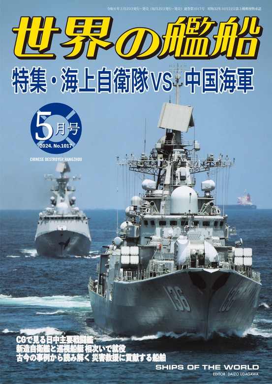 最新刊】世界の艦船 2024年5月号 - 実用 海人社：電子書籍ストア