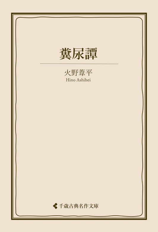 【最新刊】糞尿譚 - 文芸・小説 火野葦平/古典名作文庫編集部（古典