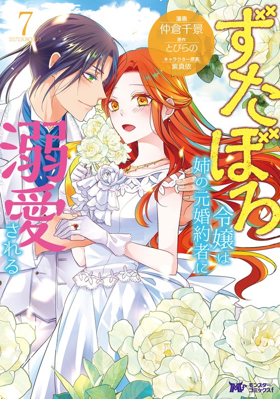 最新刊】ずたぼろ令嬢は姉の元婚約者に溺愛される（コミック） ： 7