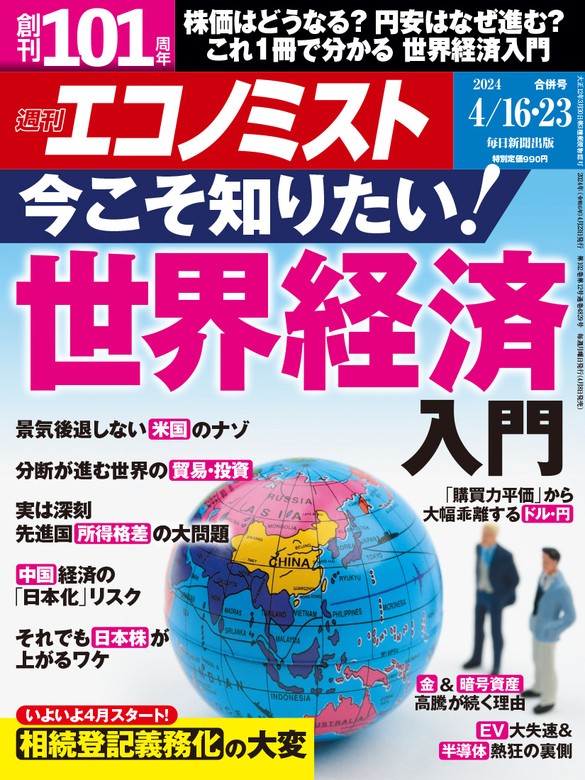 最新刊】週刊エコノミスト2024年4／16・23合併号 - 実用 エコノミスト