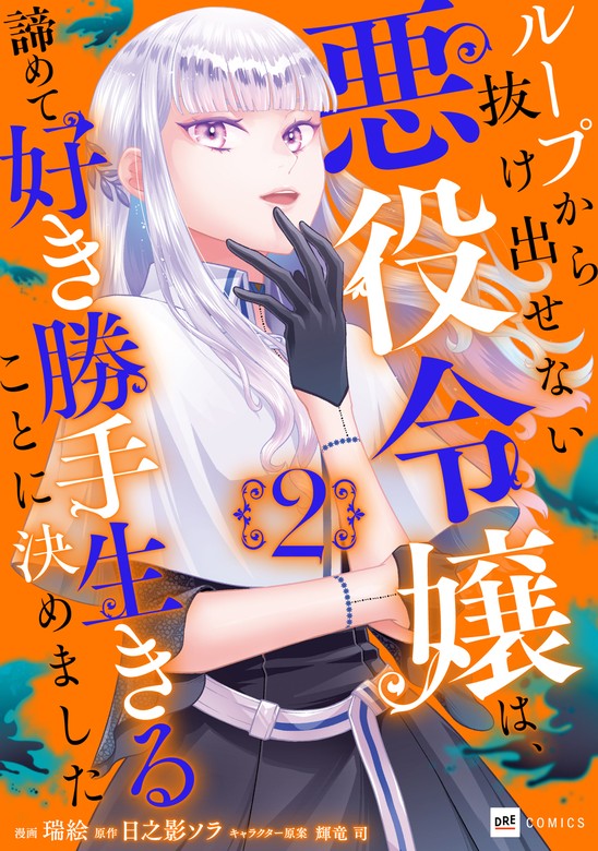 最新刊】ループから抜け出せない悪役令嬢は、諦めて好き勝手生きること ...