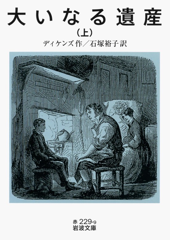 最新刊】大いなる遺産 上 - 文芸・小説 ディケンズ/石塚裕子（岩波文庫）：電子書籍試し読み無料 - BOOK☆WALKER -