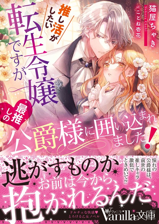 無料】【期間限定 試し読み増量版】推し活がしたい転生令嬢ですが最