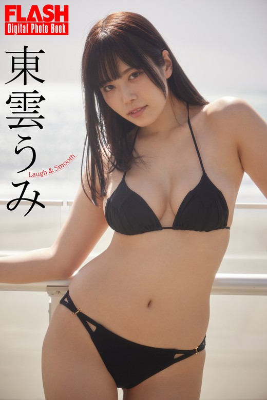 最新刊】FLASHデジタル写真集 東雲うみ Laugh＆Smooth - 写真集 東雲うみ/彦坂栄治（FLASHデジタル写真集）：電子書籍試し読み無料  - BOOK☆WALKER -