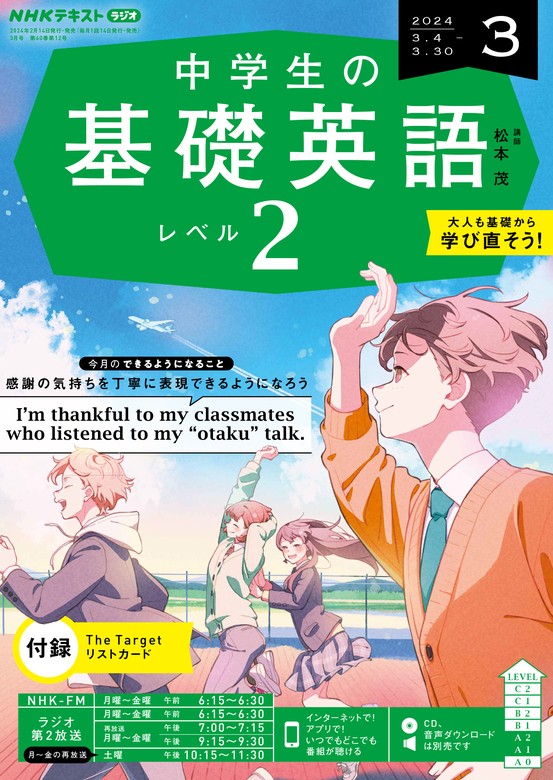 ＮＨＫラジオ 中学生の基礎英語 レベル２ 2024年3月号 - 実用 日本