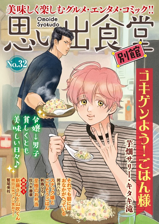 思い出食堂 別館（ぐる漫） - マンガ（漫画）│電子書籍無料試し読み