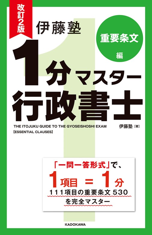 改訂2版 伊藤塾 1分マスター行政書士 重要条文編 - 実用 伊藤塾：電子 