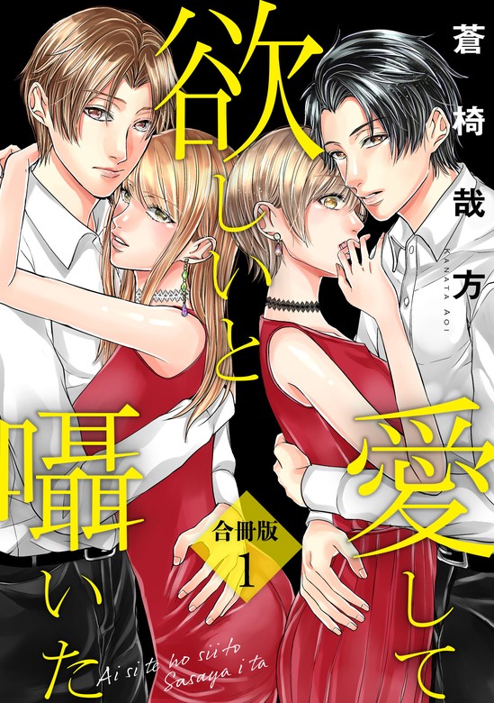 愛して欲しいと囁いた合冊版1 - マンガ（漫画） 蒼椅哉方（素敵なロマンス）：電子書籍試し読み無料 - BOOK☆WALKER -