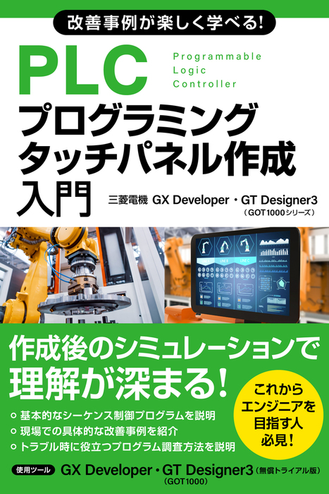 改善事例が楽しく学べる！PLCプログラミング・タッチパネル作成入門