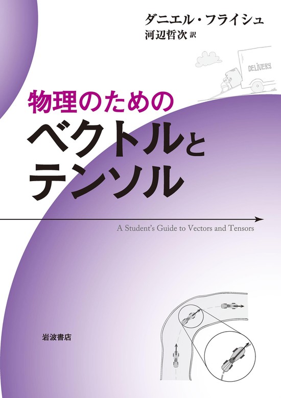 物理のための ベクトルとテンソル - 実用 ダニエル・フライシュ/河辺