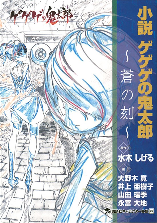 小説 ゲゲゲの鬼太郎 ～蒼の刻～ - 文芸・小説 水木しげる/大野木寛