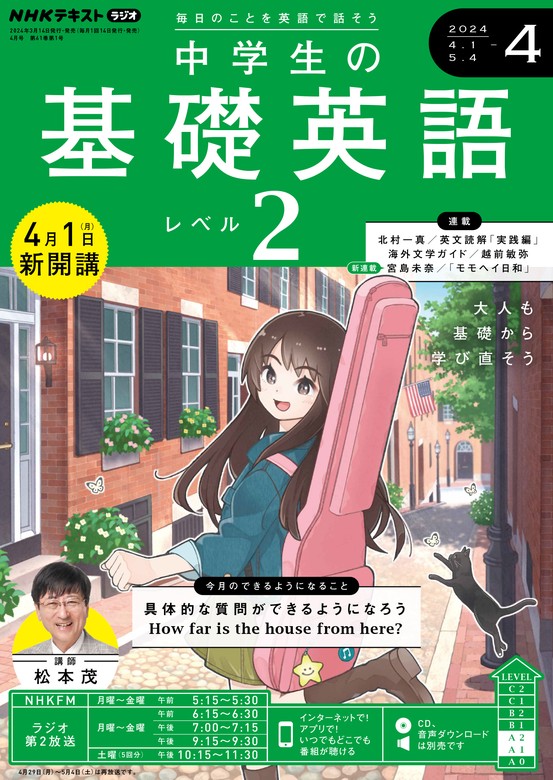 ＮＨＫラジオ 中学生の基礎英語 レベル２ 2024年4月号 - 実用 日本放送協会/ＮＨＫ出版（NHKテキスト）：電子書籍試し読み無料 -  BOOK☆WALKER -