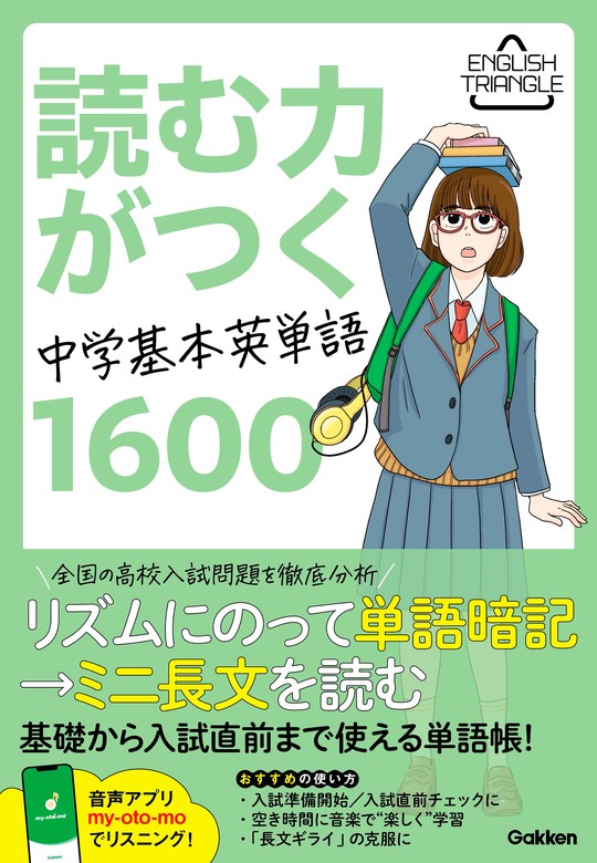 ENGLISH TRIANGLE 読む力がつく中学基本英単語1600