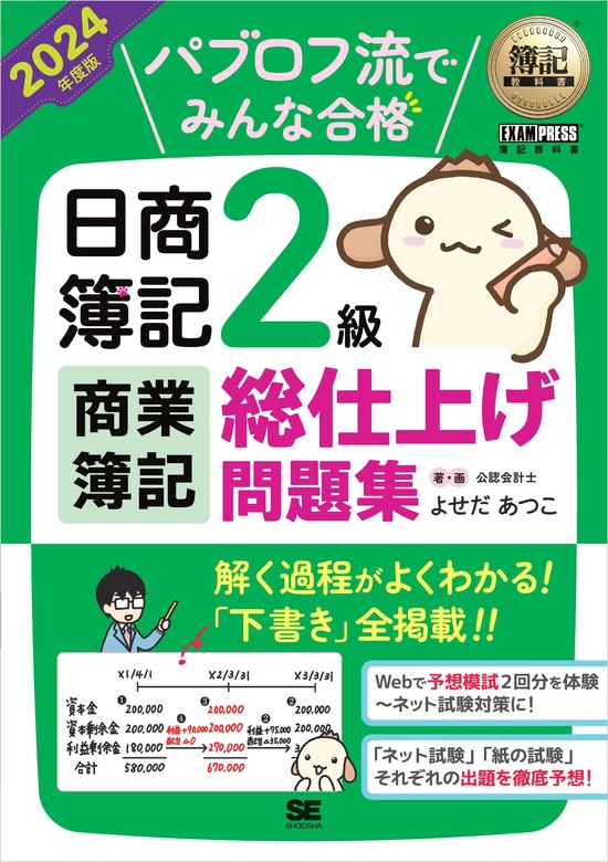 最新刊】簿記教科書 パブロフ流でみんな合格 日商簿記2級 商業簿記 総