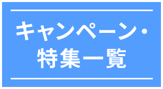 キャンペーン・特集一覧