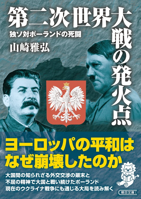 第二次世界大戦の発火点 独ソ対ポーランドの死闘 - 実用 山崎雅弘