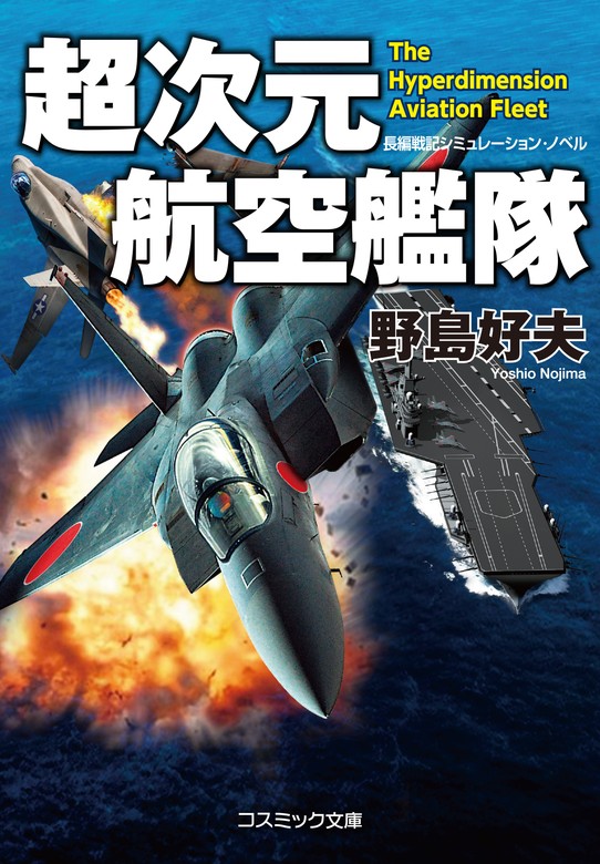 超次元航空艦隊 - 文芸・小説 野島好夫（コスミック文庫）：電子書籍 ...