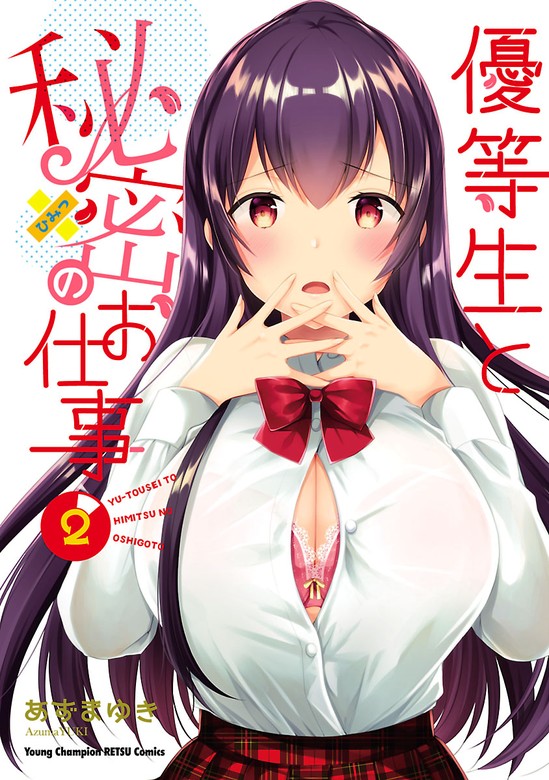 【期間限定 無料お試し版】優等生と秘密のお仕事 2 - マンガ（漫画） あずまゆき（ヤングチャンピオン烈コミックス）：電子書籍ストア - BOOK☆WALKER  -