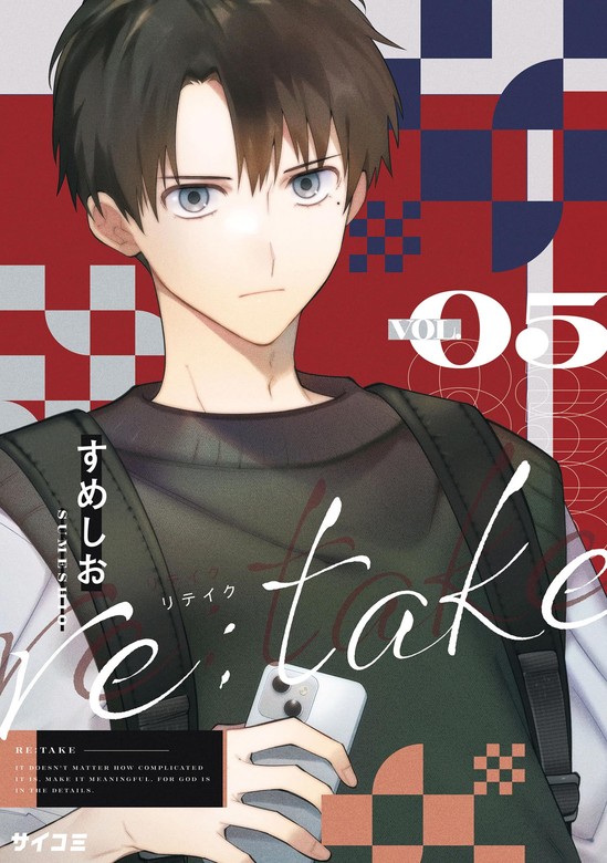 re:take（５） - マンガ（漫画） すめしお（サイコミ×裏少年サンデーコミックス）：電子書籍試し読み無料 - BOOK☆WALKER -