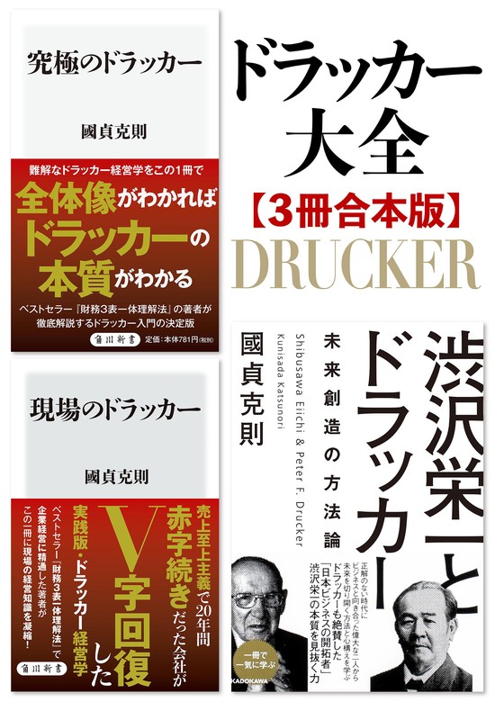 ドラッカー大全【3冊合本版】『究極のドラッカー』『現場のドラッカー