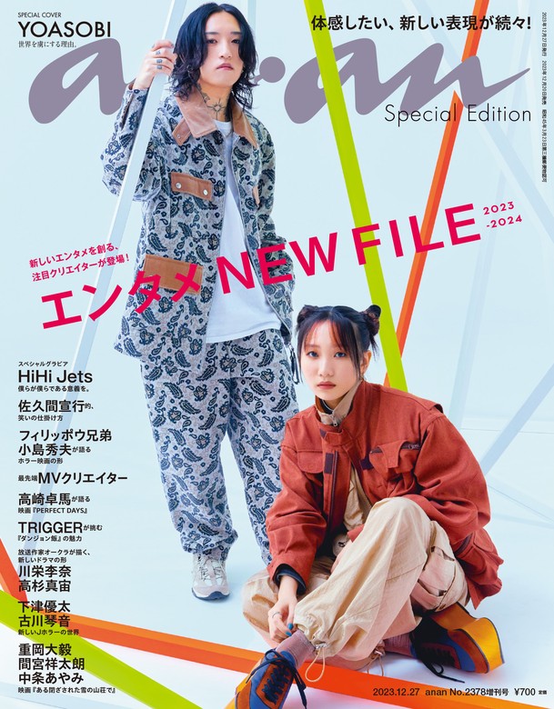 anan(アンアン)2023年9月6日号 - 週刊誌