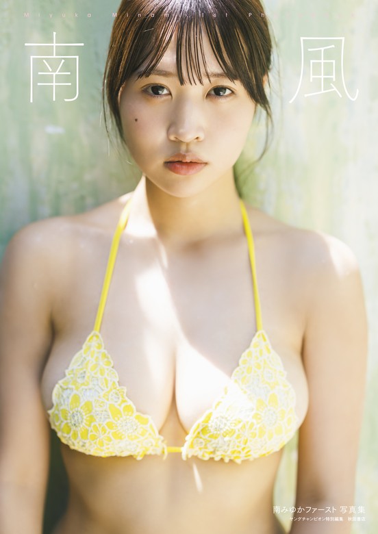 最新刊】南みゆかファースト写真集『南風』 - 写真集 南みゆか：電子書籍試し読み無料 - BOOK☆WALKER -