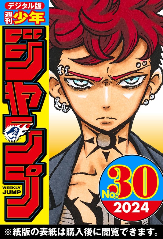 週刊少年ジャンプ 2024年30号 - マンガ（漫画） 週刊少年ジャンプ編集部（週刊少年ジャンプ）：電子書籍試し読み無料 - BOOK☆WALKER -