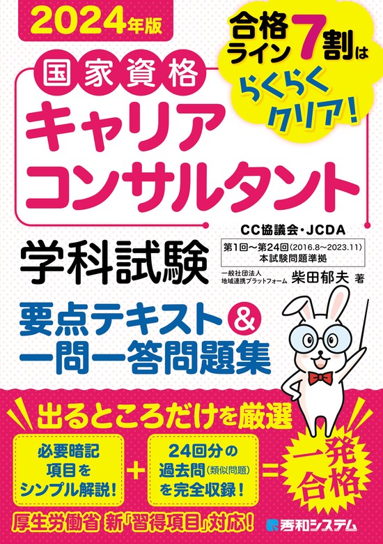 最新刊】国家資格キャリアコンサルタント 学科試験 要点テキスト＆一問