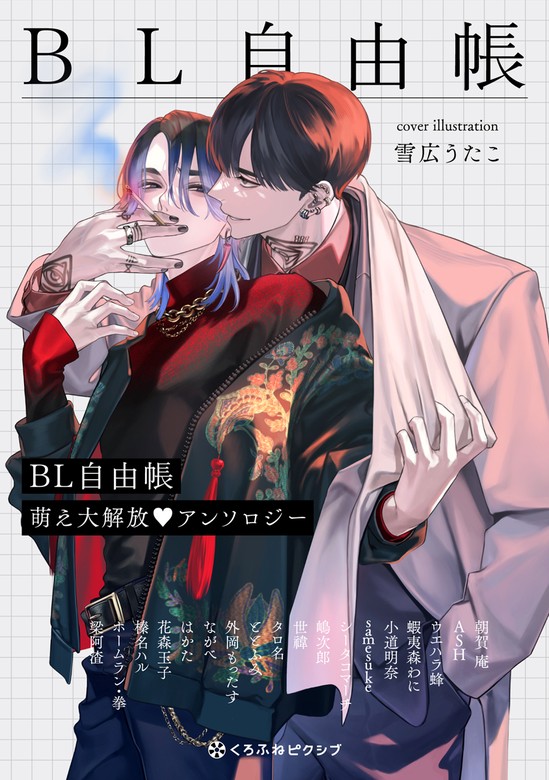 BL自由帳 萌え大解放 アンソロジー - マンガ（漫画）、BL（ボーイズラブ）  朝賀庵/ash/ウエハラ蜂/蝦夷森わに/小道明奈/samesuke/シータコマーチ/嶋次郎/世い/タロ名/ととふみ/外岡もったす/ながべ/はかた/花森玉子/榛名ハル/ホームラン・拳/梁阿渣（クロフネCOMICS  くろ ...