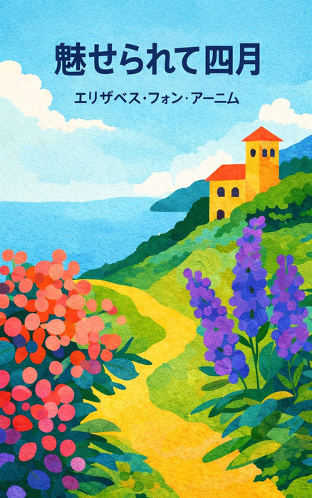 魅せられて四月 - 文芸・小説、同人誌・個人出版 エリザベス・フォン