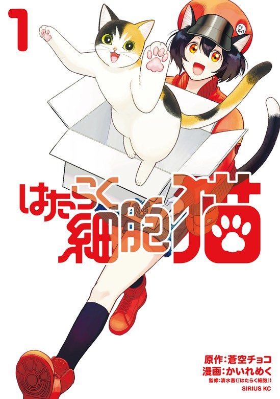 はたらく細胞 猫（月刊少年シリウス） - マンガ（漫画） 電子書籍