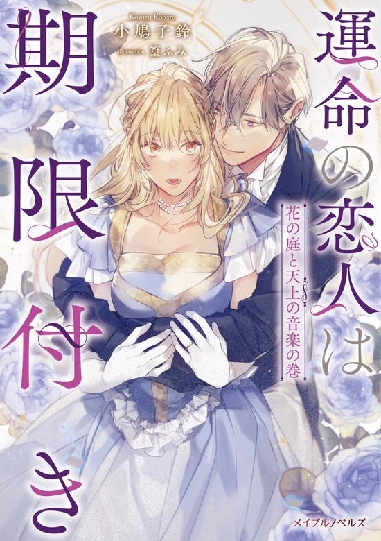 最新刊】運命の恋人は期限付き 花の庭と天上の音楽の巻 - 新文芸・ブックス 小鳩 子鈴/篁ふみ/紫藤 むらさき（メイプルノベルズ）：電子書籍試し読み無料  - BOOK☆WALKER -