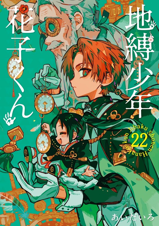 最新刊】地縛少年 花子くん 22巻 - マンガ（漫画） あいだいろ（Gファンタジーコミックス）：電子書籍試し読み無料 - BOOK☆WALKER -